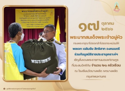 <strong>อ่านเพิ่มเติมเกี่ยวกับ</strong><br>พระบาทสมเด็จพระเจ้าอยู่หัว ทรงพระกรุณาโปรดเกล้าโปรดกระหม่อมให้ พลเอก เฉลิมชัย สิทธิสาท องคมนตรี ร่วมกับมูลนิธิราชประชานุเคราะห์ฯ เชิญสิ่งของพระราชทานมอบแก่ราษฎรที่ประสบอัคคีภัย ณ โรงเรียนวัดบางพลัด เขตบางพลัด กรุงเทพมหานคร พระบาทสมเด็จพระเจ้าอยู่หัว ทรงพระกรุณาโปรดเกล้าโปรดกระหม่อมให้ พลเอก เฉลิมชัย สิทธิสาท องคมนตรี ร่วมกับมูลนิธิราชประชานุเคราะห์ฯ เชิญสิ่งของพระราชทานมอบแก่ราษฎรที่ประสบอัคคีภัย ณ โรงเรียนวัดบางพลัด เขตบางพลัด กรุงเทพมหานคร