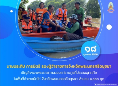 <strong>อ่านเพิ่มเติมเกี่ยวกับ</strong><br>นายประทีป การมิตรี รองผู้ว่าราชการจังหวัดพระนครศรีอยุธยา เชิญสิ่งของพระราชทานมอบแก่ราษฎรที่ประสบอุทกภัย ในพื้นที่อำเภอผักไห่ นายประทีป การมิตรี รองผู้ว่าราชการจังหวัดพระนครศรีอยุธยา เชิญสิ่งของพระราชทานมอบแก่ราษฎรที่ประสบอุทกภัย ในพื้นที่อำเภอผักไห่