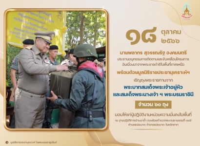 <strong>อ่านเพิ่มเติมเกี่ยวกับ</strong><br>นายพลากร สุวรรณรัฐ องคมนตรี พร้อมด้วยมูลนิธิราชประชานุเคราะห์ฯ เชิญถุงพระราชทานมอบให้แก่ผู้ปฏิบัติงานหน่วยความมั่นคงในพื้นที่ นายพลากร สุวรรณรัฐ องคมนตรี พร้อมด้วยมูลนิธิราชประชานุเคราะห์ฯ เชิญถุงพระราชทานมอบให้แก่ผู้ปฏิบัติงานหน่วยความมั่นคงในพื้นที่