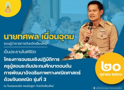 <strong>อ่านเพิ่มเติมเกี่ยวกับ</strong><br>นายทศพล เผื่อนอุดม รองผู้ว่าราชการจังหวัดเชียงใหม่ เดินทางเป็นประธานในพิธีปิดโครงการอบรมเชิงปฏิบัติการครูผู้สอนระดับประถมศึกษาตอนต้น การพัฒนาอัจฉริยภาพทางคณิตศาสตร์ ด้วยจินตคณิต รุ่นที่ ๓ นายทศพล เผื่อนอุดม รองผู้ว่าราชการจังหวัดเชียงใหม่ เดินทางเป็นประธานในพิธีปิดโครงการอบรมเชิงปฏิบัติการครูผู้สอนระดับประถมศึกษาตอนต้น การพัฒนาอัจฉริยภาพทางคณิตศาสตร์ ด้วยจินตคณิต รุ่นที่ ๓