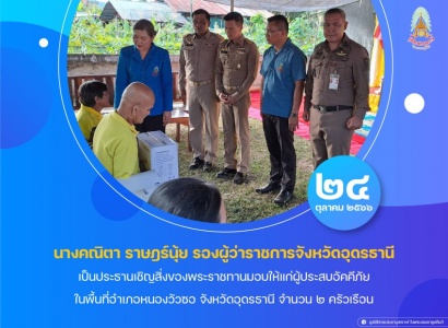 <strong>อ่านเพิ่มเติมเกี่ยวกับ</strong><br>นางคณิตา ราษฎร์นุ้ย รองผู้ว่าราชการจังหวัดอุดรธานี เป็นประธานเชิญสิ่งของพระราชทานมอบให้แก่ผู้ประสบอัคคีภัย ในพื้นที่ อำเภอหนองวัวซอ จังหวัดอุดรธานี นางคณิตา ราษฎร์นุ้ย รองผู้ว่าราชการจังหวัดอุดรธานี เป็นประธานเชิญสิ่งของพระราชทานมอบให้แก่ผู้ประสบอัคคีภัย ในพื้นที่ อำเภอหนองวัวซอ จังหวัดอุดรธานี