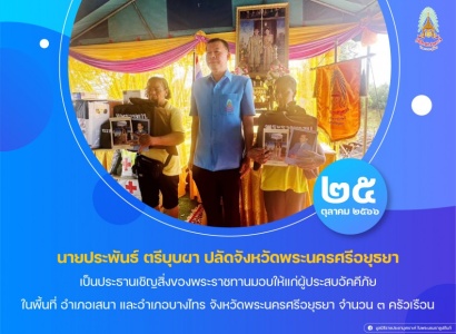 <strong>อ่านเพิ่มเติมเกี่ยวกับ</strong><br>นายประพันธ์ ตรีบุบผา ปลัดจังหวัดพระนครศรีอยุธยา เป็นประธานเชิญสิ่งของพระราชทานมอบให้แก่ผู้ประสบอัคคีภัย ในพื้นที่ อำเภอเสนา และอำเภอบางไทร จังหวัดพระนครศรีอยุธยา นายประพันธ์ ตรีบุบผา ปลัดจังหวัดพระนครศรีอยุธยา เป็นประธานเชิญสิ่งของพระราชทานมอบให้แก่ผู้ประสบอัคคีภัย ในพื้นที่ อำเภอเสนา และอำเภอบางไทร จังหวัดพระนครศรีอยุธยา