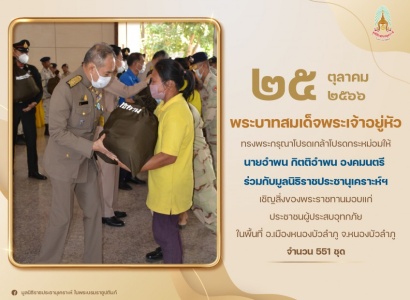 <strong>อ่านเพิ่มเติมเกี่ยวกับ</strong><br>นายอำพน กิตติอำพน องคมนตรี ร่วมกับมูลนิธิราชประชานุเคราะห์ ในพระบรมราชูปถัมภ์ เชิญสิ่งของพระราชทานมอบแก่ประชาชนผู้ประสบอุทกภัย ในพื้นที่อำเภอเมืองหนองบัวลำภู จังหวัดหนองบัวลำภู จำนวน 551 ชุด ณ หอประชุมที่ว่าการอำเภอเมืองหนองบัวลำภู จังหวัดหนองบัวลำภู นายอำพน กิตติอำพน องคมนตรี ร่วมกับมูลนิธิราชประชานุเคราะห์ ในพระบรมราชูปถัมภ์ เชิญสิ่งของพระราชทานมอบแก่ประชาชนผู้ประสบอุทกภัย ในพื้นที่อำเภอเมืองหนองบัวลำภู จังหวัดหนองบัวลำภู จำนวน 551 ชุด ณ หอประชุมที่ว่าการอำเภอเมืองหนองบัวลำภู จังหวัดหนองบัวลำภู