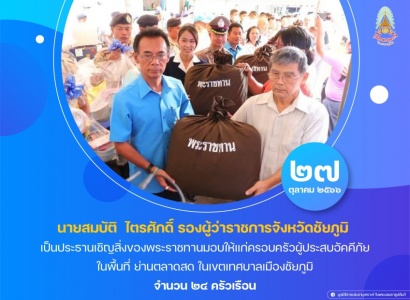 <strong>อ่านเพิ่มเติมเกี่ยวกับ</strong><br>นายสมบัติ  ไตรศักดิ์ รองผู้ว่าราชการจังหวัดชัยภูมิ เป็นประธานเชิญสิ่งของพระราชทานมอบให้แก่ครอบครัวผู้ประสบอัคคีภัย ในพื้นที่ ย่านตลาดสด ในเขตเทศบาลเมืองชัยภูมิ นายสมบัติ  ไตรศักดิ์ รองผู้ว่าราชการจังหวัดชัยภูมิ เป็นประธานเชิญสิ่งของพระราชทานมอบให้แก่ครอบครัวผู้ประสบอัคคีภัย ในพื้นที่ ย่านตลาดสด ในเขตเทศบาลเมืองชัยภูมิ