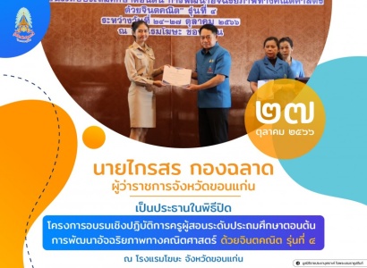 <strong>อ่านเพิ่มเติมเกี่ยวกับ</strong><br>นายไกรสร กองฉลาด ผู้ว่าราชการจังหวัดขอนแก่น เป็นประธานในพิธีปิดโครงการอบรมเชิงปฏิบัติการครูผู้สอนระดับประถมศึกษาตอนต้น การพัฒนาอัจฉริยภาพทางคณิตศาสตร์ ด้วยจินตคณิต รุ่นที่ ๔ นายไกรสร กองฉลาด ผู้ว่าราชการจังหวัดขอนแก่น เป็นประธานในพิธีปิดโครงการอบรมเชิงปฏิบัติการครูผู้สอนระดับประถมศึกษาตอนต้น การพัฒนาอัจฉริยภาพทางคณิตศาสตร์ ด้วยจินตคณิต รุ่นที่ ๔