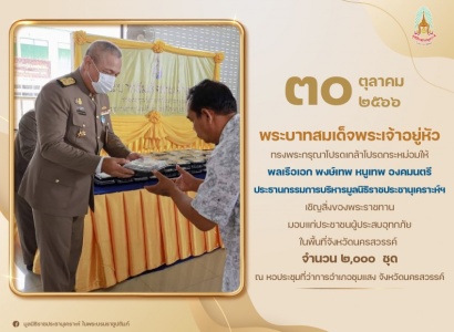 <strong>อ่านเพิ่มเติมเกี่ยวกับ</strong><br>พลเรือเอก พงษ์เทพ หนูเทพ องคมนตรี ประธานกรรมการบริหารมูลนิธิราชประชานุเคราะห์ฯ เชิญสิ่งของพระราชทานมอบแก่ประชาชนผู้ประสบอุทกภัยในพื้นที่จังหวัดนครสวรรค์ พลเรือเอก พงษ์เทพ หนูเทพ องคมนตรี ประธานกรรมการบริหารมูลนิธิราชประชานุเคราะห์ฯ เชิญสิ่งของพระราชทานมอบแก่ประชาชนผู้ประสบอุทกภัยในพื้นที่จังหวัดนครสวรรค์