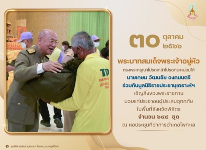 <strong>อ่านเพิ่มเติมเกี่ยวกับ</strong><br>นายเกษม วัฒนชัย องคมนตรี ร่วมกับมูลนิธิราชประชานุเคราะห์ ในพระบรมราชปถัมภ์ เชิญสิ่งของพระราชทานมอบแก่ประชาชนผู้ประสบอุทกภัยในพื้นที่จังหวัดพิจิตร นายเกษม วัฒนชัย องคมนตรี ร่วมกับมูลนิธิราชประชานุเคราะห์ ในพระบรมราชปถัมภ์ เชิญสิ่งของพระราชทานมอบแก่ประชาชนผู้ประสบอุทกภัยในพื้นที่จังหวัดพิจิตร