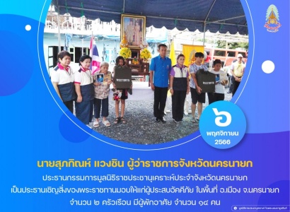 <strong>อ่านเพิ่มเติมเกี่ยวกับ</strong><br>นายสุภกิณห์ แวงชิน ผู้ว่าราชการจังหวัดนครนายก เป็นประธานเชิญสิ่งของพระราชทานมอบให้แก่ผู้ประสบอัคคีภัย ในพื้นที่อำเภอเมือง จังหวัดนครนายก นายสุภกิณห์ แวงชิน ผู้ว่าราชการจังหวัดนครนายก เป็นประธานเชิญสิ่งของพระราชทานมอบให้แก่ผู้ประสบอัคคีภัย ในพื้นที่อำเภอเมือง จังหวัดนครนายก