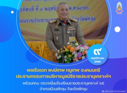 <strong>อ่านเพิ่มเติมเกี่ยวกับ</strong><br>พลเรือเอก พงษ์เทพ หนูเทพ องคมนตรี ประธานกรรมการบริหารมูลนิธิราชประชานุเคราะห์ฯ พร้อมคณะ ตรวจเยี่ยมโรงเรียนราชประชานุเคราะห์ ๖๕ พลเรือเอก พงษ์เทพ หนูเทพ องคมนตรี ประธานกรรมการบริหารมูลนิธิราชประชานุเคราะห์ฯ พร้อมคณะ ตรวจเยี่ยมโรงเรียนราชประชานุเคราะห์ ๖๕