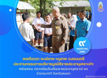 <strong>อ่านเพิ่มเติมเกี่ยวกับ</strong><br>พลเรือเอก พงษ์เทพ หนูเทพ องคมนตรี ประธานกรรมการบริหารมูลนิธิราชประชานุเคราะห์ฯ พร้อมคณะ ตรวจเยี่ยมโรงเรียนราชประชานุเคราะห์ ๔๓ พลเรือเอก พงษ์เทพ หนูเทพ องคมนตรี ประธานกรรมการบริหารมูลนิธิราชประชานุเคราะห์ฯ พร้อมคณะ ตรวจเยี่ยมโรงเรียนราชประชานุเคราะห์ ๔๓