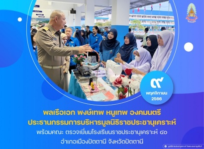 <strong>อ่านเพิ่มเติมเกี่ยวกับ</strong><br>พลเรือเอก พงษ์เทพ หนูเทพ องคมนตรี ประธานกรรมการบริหารมูลนิธิราชประชานุเคราะห์ฯ พร้อมคณะ ตรวจเยี่ยมโรงเรียนราชประชานุเคราะห์ ๔๐ พลเรือเอก พงษ์เทพ หนูเทพ องคมนตรี ประธานกรรมการบริหารมูลนิธิราชประชานุเคราะห์ฯ พร้อมคณะ ตรวจเยี่ยมโรงเรียนราชประชานุเคราะห์ ๔๐