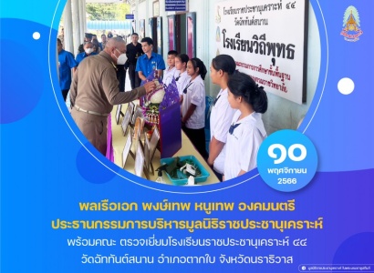 <strong>อ่านเพิ่มเติมเกี่ยวกับ</strong><br>พลเรือเอก พงษ์เทพ หนูเทพ องคมนตรี ประธานกรรมการบริหารมูลนิธิราชประชานุเคราะห์ ตรวจเยี่ยมโรงเรียนราชประชานุเคราะห์ ๔๔ พลเรือเอก พงษ์เทพ หนูเทพ องคมนตรี ประธานกรรมการบริหารมูลนิธิราชประชานุเคราะห์ ตรวจเยี่ยมโรงเรียนราชประชานุเคราะห์ ๔๔