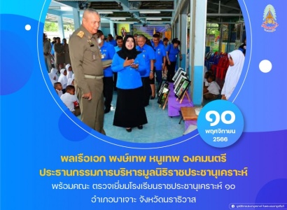 <strong>อ่านเพิ่มเติมเกี่ยวกับ</strong><br>พลเรือเอก พงษ์เทพ หนูเทพ องคมนตรี ประธานกรรมการบริหารมูลนิธิราชประชานุเคราะห์ พร้อมคณะ ตรวจเยี่ยมโรงเรียนราชประชานุเคราะห์ ๑๐ พลเรือเอก พงษ์เทพ หนูเทพ องคมนตรี ประธานกรรมการบริหารมูลนิธิราชประชานุเคราะห์ พร้อมคณะ ตรวจเยี่ยมโรงเรียนราชประชานุเคราะห์ ๑๐