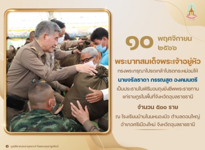 <strong>อ่านเพิ่มเติมเกี่ยวกับ</strong><br>นายจรัลธาดา กรรณสูต องคมนตรี เป็นประธานในพิธีมอบถุงยังชีพพระราชทานแก่ราษฎร ผู้สูงอายุ และผู้พิการ ในพื้นที่จังหวัดอุบลราชธานี นายจรัลธาดา กรรณสูต องคมนตรี เป็นประธานในพิธีมอบถุงยังชีพพระราชทานแก่ราษฎร ผู้สูงอายุ และผู้พิการ ในพื้นที่จังหวัดอุบลราชธานี