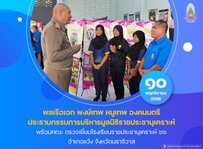 <strong>อ่านเพิ่มเติมเกี่ยวกับ</strong><br>พลเรือเอก พงษ์เทพ หนูเทพ องคมนตรี ประธานกรรมการบริหารมูลนิธิราชประชานุเคราะห์ พร้อมคณะ ตรวจเยี่ยมโรงเรียนราชประชานุเคราะห์ ๖๖ พลเรือเอก พงษ์เทพ หนูเทพ องคมนตรี ประธานกรรมการบริหารมูลนิธิราชประชานุเคราะห์ พร้อมคณะ ตรวจเยี่ยมโรงเรียนราชประชานุเคราะห์ ๖๖