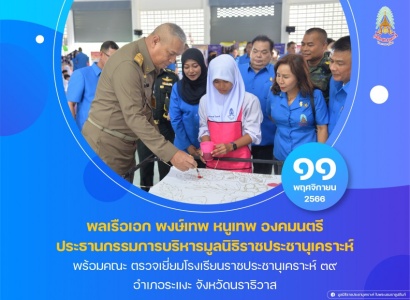 <strong>อ่านเพิ่มเติมเกี่ยวกับ</strong><br>พลเรือเอก พงษ์เทพ หนูเทพ องคมนตรี ประธานกรรมการบริหารมูลนิธิราชประชานุเคราะห์ พร้อมคณะ ตรวจเยี่ยมโรงเรียนราชประชานุเคราะห์ ๓๙ พลเรือเอก พงษ์เทพ หนูเทพ องคมนตรี ประธานกรรมการบริหารมูลนิธิราชประชานุเคราะห์ พร้อมคณะ ตรวจเยี่ยมโรงเรียนราชประชานุเคราะห์ ๓๙