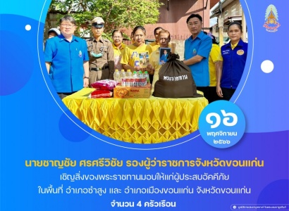 <strong>อ่านเพิ่มเติมเกี่ยวกับ</strong><br>นายชาญชัย ศรศรีวิชัย รองผู้ว่าราชการจังหวัดขอนแก่น เชิญสิ่งของพระราชทานมอบให้แก่ผู้ประสบอัคคีภัย ในพื้นที่ อำเภอซำสูง และ อำเภอเมืองขอนแก่น จังหวัดขอนแก่น นายชาญชัย ศรศรีวิชัย รองผู้ว่าราชการจังหวัดขอนแก่น เชิญสิ่งของพระราชทานมอบให้แก่ผู้ประสบอัคคีภัย ในพื้นที่ อำเภอซำสูง และ อำเภอเมืองขอนแก่น จังหวัดขอนแก่น