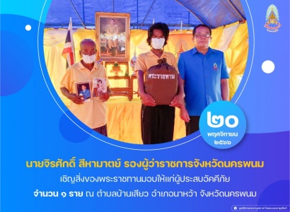 <strong>อ่านเพิ่มเติมเกี่ยวกับ</strong><br>นายจิรศักดิ์ สีหามาตย์ รองผู้ว่าราชการจังหวัดนครพนม เชิญสิ่งของพระราชทานมอบให้แก่ผู้ประสบอัคคีภัย ในพื้นที่จังหวัดนครพนม นายจิรศักดิ์ สีหามาตย์ รองผู้ว่าราชการจังหวัดนครพนม เชิญสิ่งของพระราชทานมอบให้แก่ผู้ประสบอัคคีภัย ในพื้นที่จังหวัดนครพนม