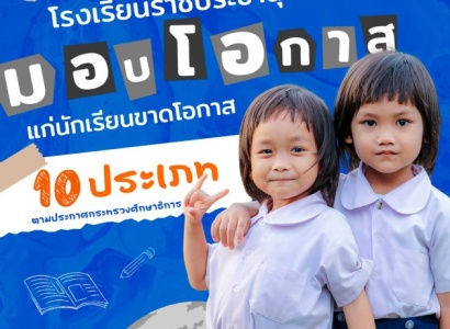 <strong>อ่านเพิ่มเติมเกี่ยวกับ</strong><br>โรงเรียนราชประชานุเคราะห์ มอบโอกาส แก่นักเรียนขาดโอกาส 10 ประเภท ตามประกาศกระทรวงศึกษาธิการ โรงเรียนราชประชานุเคราะห์ มอบโอกาส แก่นักเรียนขาดโอกาส 10 ประเภท ตามประกาศกระทรวงศึกษาธิการ