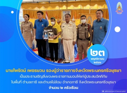 <strong>อ่านเพิ่มเติมเกี่ยวกับ</strong><br>นายไพรัตน์ เพชรยวน รองผู้ว่าราชการจังหวัดพระนครศรีอยุธยา เป็นประธานเชิญสิ่งของพระราชทานมอบให้แก่ผู้ประสบอัคคีภัย ในพื้นที่จังหวัดพระนครศรีอยุธยา นายไพรัตน์ เพชรยวน รองผู้ว่าราชการจังหวัดพระนครศรีอยุธยา เป็นประธานเชิญสิ่งของพระราชทานมอบให้แก่ผู้ประสบอัคคีภัย ในพื้นที่จังหวัดพระนครศรีอยุธยา