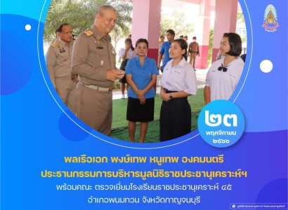 <strong>อ่านเพิ่มเติมเกี่ยวกับ</strong><br>พลเรือเอก พงษ์เทพ หนูเทพ องคมนตรี ประธานกรรมการบริหารมูลนิธิราชประชานุเคราะห์ฯ พร้อมคณะ ตรวจเยี่ยมโรงเรียนราชประชานุเคราะห์ ๔๕ อำเภอพนมทวน จังหวัดกาญจนบุรี พลเรือเอก พงษ์เทพ หนูเทพ องคมนตรี ประธานกรรมการบริหารมูลนิธิราชประชานุเคราะห์ฯ พร้อมคณะ ตรวจเยี่ยมโรงเรียนราชประชานุเคราะห์ ๔๕ อำเภอพนมทวน จังหวัดกาญจนบุรี