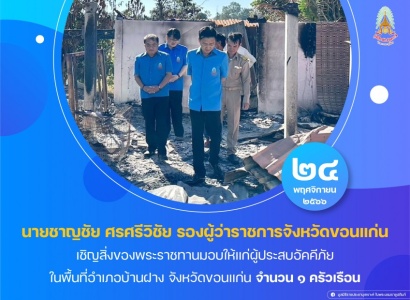 <strong>อ่านเพิ่มเติมเกี่ยวกับ</strong><br>นายชาญชัย ศรศรีวิชัย รองผู้ว่าราชการจังหวัดขอนแก่น เชิญสิ่งของพระราชทานมอบให้แก่ผู้ประสบอัคคีภัย ในพื้นที่อำเภอบ้านฝาง จังหวัดขอนแก่น นายชาญชัย ศรศรีวิชัย รองผู้ว่าราชการจังหวัดขอนแก่น เชิญสิ่งของพระราชทานมอบให้แก่ผู้ประสบอัคคีภัย ในพื้นที่อำเภอบ้านฝาง จังหวัดขอนแก่น