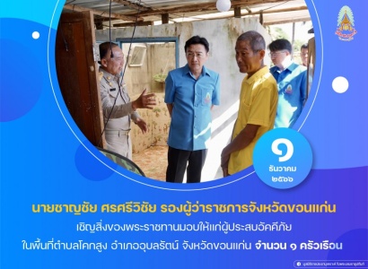 <strong>อ่านเพิ่มเติมเกี่ยวกับ</strong><br>นายชาญชัย ศรศรีวิชัย รองผู้ว่าราชการจังหวัดขอนแก่น เชิญสิ่งของพระราชทานมอบให้แก่ผู้ประสบอัคคีภัย ในพื้นที่อำเภออุบลรัตน์ จังหวัดขอนแก่น นายชาญชัย ศรศรีวิชัย รองผู้ว่าราชการจังหวัดขอนแก่น เชิญสิ่งของพระราชทานมอบให้แก่ผู้ประสบอัคคีภัย ในพื้นที่อำเภออุบลรัตน์ จังหวัดขอนแก่น