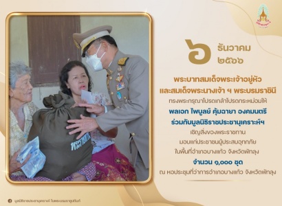 <strong>อ่านเพิ่มเติมเกี่ยวกับ</strong><br>พลเอก ไพบูลย์ คุ้มฉายา องคมนตรี ร่วมกับมูลนิธิราชประชานุเคราะห์ฯ เชิญสิ่งของพระราชทานมอบแก่ประชาชนผู้ประสบอุทกภัย ในพื้นที่อำเภอบางแก้ว จังหวัดพัทลุง พลเอก ไพบูลย์ คุ้มฉายา องคมนตรี ร่วมกับมูลนิธิราชประชานุเคราะห์ฯ เชิญสิ่งของพระราชทานมอบแก่ประชาชนผู้ประสบอุทกภัย ในพื้นที่อำเภอบางแก้ว จังหวัดพัทลุง