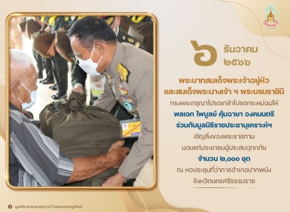 <strong>อ่านเพิ่มเติมเกี่ยวกับ</strong><br>พลเอก ไพบูลย์ คุ้มฉายา องคมนตรี ร่วมกับมูลนิธิราชประชานุเคราะห์ฯ เชิญสิ่งของพระราชทานมอบแก่ประชาชนผู้ประสบอุทกภัย ในพื้นที่อำเภอปากพนัง จังหวัดนครศรีธรรมราช พลเอก ไพบูลย์ คุ้มฉายา องคมนตรี ร่วมกับมูลนิธิราชประชานุเคราะห์ฯ เชิญสิ่งของพระราชทานมอบแก่ประชาชนผู้ประสบอุทกภัย ในพื้นที่อำเภอปากพนัง จังหวัดนครศรีธรรมราช