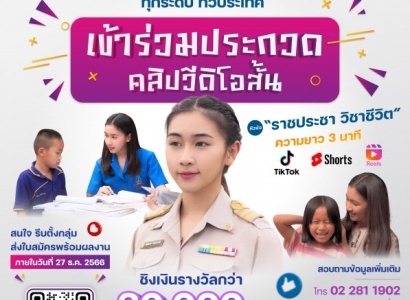 <strong>อ่านเพิ่มเติมเกี่ยวกับ</strong><br>มูลนิธิราชประชานุเคราะห์ฯ ขอเชิญชวน น้อง ๆ โรงเรียนราชประชานุเคราะห์ ทุกระดับ ทั่วประเทศ เข้าร่วมประกวดคลิปวิดีโอสั้น ความยาว 3 นาที ในหัวข้อ "ราชประชา วิชาชีวิต" มูลนิธิราชประชานุเคราะห์ฯ ขอเชิญชวน น้อง ๆ โรงเรียนราชประชานุเคราะห์ ทุกระดับ ทั่วประเทศ เข้าร่วมประกวดคลิปวิดีโอสั้น ความยาว 3 นาที ในหัวข้อ "ราชประชา วิชาชีวิต"