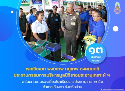 <strong>อ่านเพิ่มเติมเกี่ยวกับ</strong><br>พลเรือเอก พงษ์เทพ หนูเทพ องคมนตรี ประธานกรรมการบริหารมูลนิธิราชประชานุเคราะห์ พร้อมคณะ ตรวจเยี่ยมโรงเรียนราชประชานุเคราะห์ ๕๖ พลเรือเอก พงษ์เทพ หนูเทพ องคมนตรี ประธานกรรมการบริหารมูลนิธิราชประชานุเคราะห์ พร้อมคณะ ตรวจเยี่ยมโรงเรียนราชประชานุเคราะห์ ๕๖