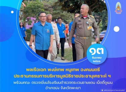 <strong>อ่านเพิ่มเติมเกี่ยวกับ</strong><br>พลเรือเอก พงษ์เทพ หนูเทพ องคมนตรี ประธานกรรมการบริหารมูลนิธิราชประชานุเคราะห์ พร้อมคณะ ตรวจเยี่ยมโรงเรียนตำรวจตระเวนชายแดน เบ็ตตี้ดูเมน พลเรือเอก พงษ์เทพ หนูเทพ องคมนตรี ประธานกรรมการบริหารมูลนิธิราชประชานุเคราะห์ พร้อมคณะ ตรวจเยี่ยมโรงเรียนตำรวจตระเวนชายแดน เบ็ตตี้ดูเมน