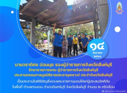 <strong>อ่านเพิ่มเติมเกี่ยวกับ</strong><br>นายวราดิศร อ่อนนุช รองผู้ว่าราชการจังหวัดสิงห์บุรี เป็นประธานในพิธีเชิญสิ่งของพระราชทานมอบให้แก่ผู้ประสบอัคคีภัย ในพื้นที่ ตำบลทองเอน อำเภออินทร์บุรี จังหวัดสิงห์บุรี นายวราดิศร อ่อนนุช รองผู้ว่าราชการจังหวัดสิงห์บุรี เป็นประธานในพิธีเชิญสิ่งของพระราชทานมอบให้แก่ผู้ประสบอัคคีภัย ในพื้นที่ ตำบลทองเอน อำเภออินทร์บุรี จังหวัดสิงห์บุรี