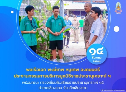 พลเรือเอก พงษ์เทพ หนูเทพ องคมนตรี ประธานกรรมการบริหารมูลนิธิราชประชานุเคราะห์ ฯ พร้อมคณะ ตรวจเยี่ยมโรงเรียนราชประชานุเคราะห์ ๑๕