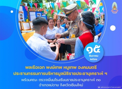 <strong>อ่านเพิ่มเติมเกี่ยวกับ</strong><br>พลเรือเอก พงษ์เทพ หนูเทพ องคมนตรี ประธานกรรมการบริหารมูลนิธิราชประชานุเคราะห์ พร้อมคณะ ตรวจเยี่ยมโรงเรียนราชประชานุเคราะห์ ๓๐ พลเรือเอก พงษ์เทพ หนูเทพ องคมนตรี ประธานกรรมการบริหารมูลนิธิราชประชานุเคราะห์ พร้อมคณะ ตรวจเยี่ยมโรงเรียนราชประชานุเคราะห์ ๓๐