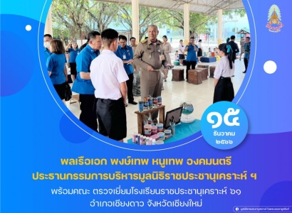 พลเรือเอก พงษ์เทพ หนูเทพ องคมนตรี ประธานกรรมการบริหารมูลนิธิราชประชานุเคราะห์ พร้อมคณะ ตรวจเยี่ยมโรงเรียนราชประชานุเคราะห์ ๖๑