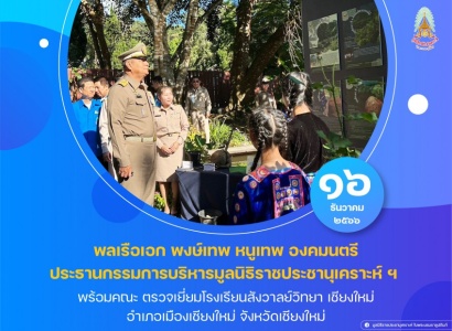 <strong>อ่านเพิ่มเติมเกี่ยวกับ</strong><br>พลเรือเอก พงษ์เทพ หนูเทพ องคมนตรี ประธานกรรมการบริหารมูลนิธิราชประชานุเคราะห์ พร้อมคณะ ตรวจเยี่ยมโรงเรียนสังวาลย์วิทยา เชียงใหม่ พลเรือเอก พงษ์เทพ หนูเทพ องคมนตรี ประธานกรรมการบริหารมูลนิธิราชประชานุเคราะห์ พร้อมคณะ ตรวจเยี่ยมโรงเรียนสังวาลย์วิทยา เชียงใหม่