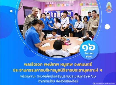 <strong>อ่านเพิ่มเติมเกี่ยวกับ</strong><br>พลเรือเอก พงษ์เทพ หนูเทพ องคมนตรี ประธานกรรมการบริหารมูลนิธิราชประชานุเคราะห์ พร้อมคณะ ตรวจเยี่ยมโรงเรียนราชประชานุเคราะห์ ๖๐ พลเรือเอก พงษ์เทพ หนูเทพ องคมนตรี ประธานกรรมการบริหารมูลนิธิราชประชานุเคราะห์ พร้อมคณะ ตรวจเยี่ยมโรงเรียนราชประชานุเคราะห์ ๖๐