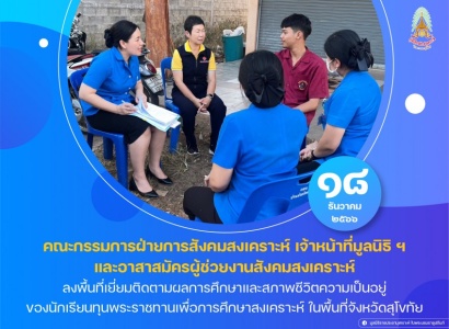 <strong>อ่านเพิ่มเติมเกี่ยวกับ</strong><br>มูลนิธิราชประชานุเคราะห์ฯ ลงพื้นที่เยี่ยมติดตามผลการศึกษาและสภาพชีวิตความเป็นอยู่ของนักเรียนทุนพระราชทานเพื่อการศึกษาสงเคราะห์ ในพื้นที่จังหวัดสุโขทัย มูลนิธิราชประชานุเคราะห์ฯ ลงพื้นที่เยี่ยมติดตามผลการศึกษาและสภาพชีวิตความเป็นอยู่ของนักเรียนทุนพระราชทานเพื่อการศึกษาสงเคราะห์ ในพื้นที่จังหวัดสุโขทัย