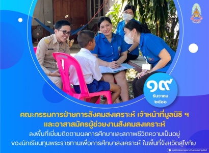 <strong>อ่านเพิ่มเติมเกี่ยวกับ</strong><br>มูลนิธิราชประชานุเคราะห์ ฯ ลงพื้นที่เยี่ยมติดตามผลการศึกษาและสภาพชีวิตความเป็นอยู่ของนักเรียนทุนพระราชทานเพื่อการศึกษาสงเคราะห์ ในพื้นที่จังหวัดสุโขทัย มูลนิธิราชประชานุเคราะห์ ฯ ลงพื้นที่เยี่ยมติดตามผลการศึกษาและสภาพชีวิตความเป็นอยู่ของนักเรียนทุนพระราชทานเพื่อการศึกษาสงเคราะห์ ในพื้นที่จังหวัดสุโขทัย