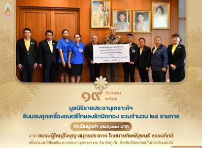 <strong>อ่านเพิ่มเติมเกี่ยวกับ</strong><br>มูลนิธิราชประชานุเคราะห์ ฯ รับมอบชุดเครื่องดนตรีไทยลงรักปิดทอง จากชมรมผู้ใหญ่ใจบุญ สมุทรปราการ มูลนิธิราชประชานุเคราะห์ ฯ รับมอบชุดเครื่องดนตรีไทยลงรักปิดทอง จากชมรมผู้ใหญ่ใจบุญ สมุทรปราการ