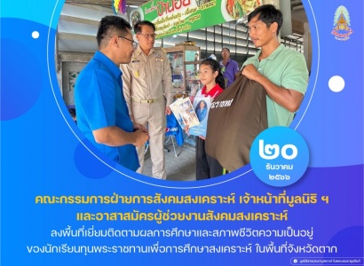 <strong>อ่านเพิ่มเติมเกี่ยวกับ</strong><br>มูลนิธิราชประชานุเคราะห์ ฯ ลงพื้นที่เยี่ยมติดตามผลการศึกษาและสภาพชีวิตความเป็นอยู่ของนักเรียนทุนพระราชทานเพื่อการศึกษาสงเคราะห์ ในพื้นที่จังหวัดตาก มูลนิธิราชประชานุเคราะห์ ฯ ลงพื้นที่เยี่ยมติดตามผลการศึกษาและสภาพชีวิตความเป็นอยู่ของนักเรียนทุนพระราชทานเพื่อการศึกษาสงเคราะห์ ในพื้นที่จังหวัดตาก