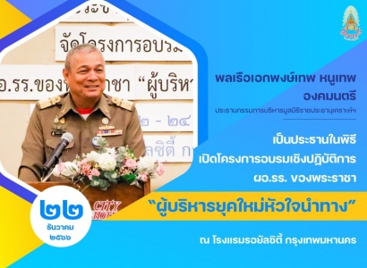 <strong>อ่านเพิ่มเติมเกี่ยวกับ</strong><br>พลเรือเอกพงษ์เทพ หนูเทพ องคมนตรี ประธานกรรมการบริหารมูลนิธิราชประชานุเคราะห์ฯ เป็นประธานในพิธีเปิดโครงการอบรมเชิงปฏิบัติการ ผอ.รร. ของพระราชา “ผู้บริหารยุคใหม่หัวใจนำทาง” พลเรือเอกพงษ์เทพ หนูเทพ องคมนตรี ประธานกรรมการบริหารมูลนิธิราชประชานุเคราะห์ฯ เป็นประธานในพิธีเปิดโครงการอบรมเชิงปฏิบัติการ ผอ.รร. ของพระราชา “ผู้บริหารยุคใหม่หัวใจนำทาง”