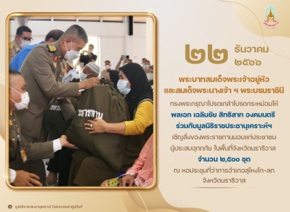 <strong>อ่านเพิ่มเติมเกี่ยวกับ</strong><br>พลเอก เฉลิมชัย สิทธิสาท องคมนตรี ร่วมกับมูลนิธิราชประชานุเคราะห์ฯ เชิญสิ่งของพระราชทานมอบแก่ประชาชนผู้ประสบอุทกภัย ในพื้นที่จังหวัดนราธิวาส พลเอก เฉลิมชัย สิทธิสาท องคมนตรี ร่วมกับมูลนิธิราชประชานุเคราะห์ฯ เชิญสิ่งของพระราชทานมอบแก่ประชาชนผู้ประสบอุทกภัย ในพื้นที่จังหวัดนราธิวาส