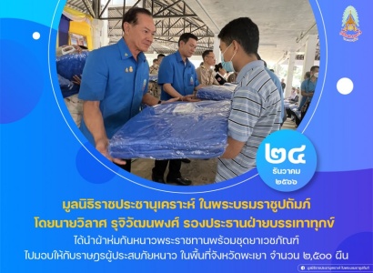 <strong>อ่านเพิ่มเติมเกี่ยวกับ</strong><br>มูลนิธิราชประชานุเคราะห์ฯ ร่วมกับคณะกรรมการมูลนิธิราชประชานุเคราะห์ ประจำจังหวัดเชียงราย ได้นำผ้าห่มกันหนาวพระราชทานพร้อมชุดยาเวชภัณฑ์ ไปมอบให้กับราษฎรผู้ประสบภัยหนาว ในพื้นที่จังหวัดพะเยา มูลนิธิราชประชานุเคราะห์ฯ ร่วมกับคณะกรรมการมูลนิธิราชประชานุเคราะห์ ประจำจังหวัดเชียงราย ได้นำผ้าห่มกันหนาวพระราชทานพร้อมชุดยาเวชภัณฑ์ ไปมอบให้กับราษฎรผู้ประสบภัยหนาว ในพื้นที่จังหวัดพะเยา