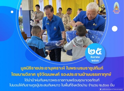 <strong>อ่านเพิ่มเติมเกี่ยวกับ</strong><br>มูลนิธิราชประชานุเคราะห์ฯ ร่วมกับคณะกรรมการมูลนิธิราชประชานุเคราะห์ ประจำจังหวัดเชียงราย ได้นำผ้าห่มกันหนาวพระราชทานพร้อมชุดยาเวชภัณฑ์ ไปมอบให้กับราษฎรผู้ประสบภัยหนาว ในพื้นที่จังหวัดน่าน มูลนิธิราชประชานุเคราะห์ฯ ร่วมกับคณะกรรมการมูลนิธิราชประชานุเคราะห์ ประจำจังหวัดเชียงราย ได้นำผ้าห่มกันหนาวพระราชทานพร้อมชุดยาเวชภัณฑ์ ไปมอบให้กับราษฎรผู้ประสบภัยหนาว ในพื้นที่จังหวัดน่าน