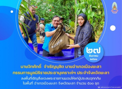 <strong>อ่านเพิ่มเติมเกี่ยวกับ</strong><br>นายวิทศักดิ์  จำเริญนุสิต นายอำเภอเมืองยะลา กรรมการมูลนิธิราชประชานุเคราะห์ฯ ประจำจังหวัดยะลา ลงพื้นที่เชิญสิ่งของพระราชทานมอบให้แก่ผู้ประสบอุทกภัย ในพื้นที่ อำเภอเมืองยะลา จังหวัดยะลา นายวิทศักดิ์  จำเริญนุสิต นายอำเภอเมืองยะลา กรรมการมูลนิธิราชประชานุเคราะห์ฯ ประจำจังหวัดยะลา ลงพื้นที่เชิญสิ่งของพระราชทานมอบให้แก่ผู้ประสบอุทกภัย ในพื้นที่ อำเภอเมืองยะลา จังหวัดยะลา