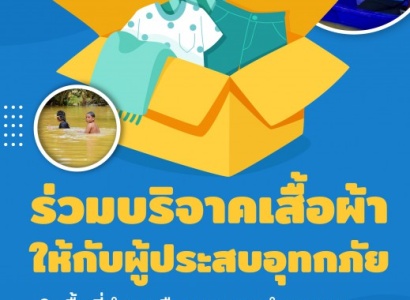 <strong>อ่านเพิ่มเติมเกี่ยวกับ</strong><br>ขอเชิญร่วมบริจาคเสื้อผ้าใหม่ หรือเสื้อผ้ามือสอง ให้กับผู้ประสบอุทกภัย ในพื้นที่อำเภอรือเสาะ และอำเภอระแงะ จังหวัดนราธิวาส ขอเชิญร่วมบริจาคเสื้อผ้าใหม่ หรือเสื้อผ้ามือสอง ให้กับผู้ประสบอุทกภัย ในพื้นที่อำเภอรือเสาะ และอำเภอระแงะ จังหวัดนราธิวาส