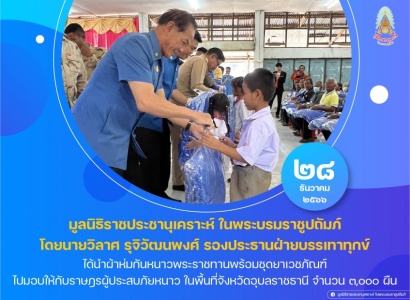 <strong>อ่านเพิ่มเติมเกี่ยวกับ</strong><br>นายวิลาศ รุจิวัฒนพงศ์ รองประธานฝ่ายบรรเทาทุกข์ ร่วมกับคณะกรรมการมูลนิธิราชประชานุเคราะห์ฯ ประจำจังหวัดอุบลราชธานี ได้นำผ้าห่มกันหนาวพระราชทานพร้อมชุดยาเวชภัณฑ์ ไปมอบให้กับราษฎรผู้ประสบภัยหนาว ในพื้นที่จังหวัดอุบลราชธานี นายวิลาศ รุจิวัฒนพงศ์ รองประธานฝ่ายบรรเทาทุกข์ ร่วมกับคณะกรรมการมูลนิธิราชประชานุเคราะห์ฯ ประจำจังหวัดอุบลราชธานี ได้นำผ้าห่มกันหนาวพระราชทานพร้อมชุดยาเวชภัณฑ์ ไปมอบให้กับราษฎรผู้ประสบภัยหนาว ในพื้นที่จังหวัดอุบลราชธานี