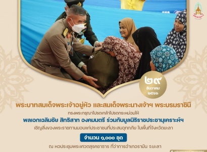 <strong>อ่านเพิ่มเติมเกี่ยวกับ</strong><br>พลเอกเฉลิมชัย สิทธิสาท องคมนตรี ร่วมกับมูลนิธิราชประชานุเคราะห์ ในพระบรมราชูปถัมภ์ เชิญสิ่งของพระราชทานมอบแก่ประชาชนที่ประสบอุทกภัย ในพื้นที่จังหวัดยะลา พลเอกเฉลิมชัย สิทธิสาท องคมนตรี ร่วมกับมูลนิธิราชประชานุเคราะห์ ในพระบรมราชูปถัมภ์ เชิญสิ่งของพระราชทานมอบแก่ประชาชนที่ประสบอุทกภัย ในพื้นที่จังหวัดยะลา